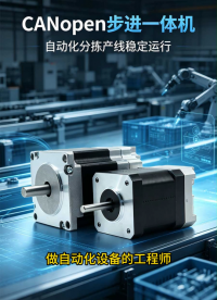 自动化分拣选沈阳广成CANopen步进