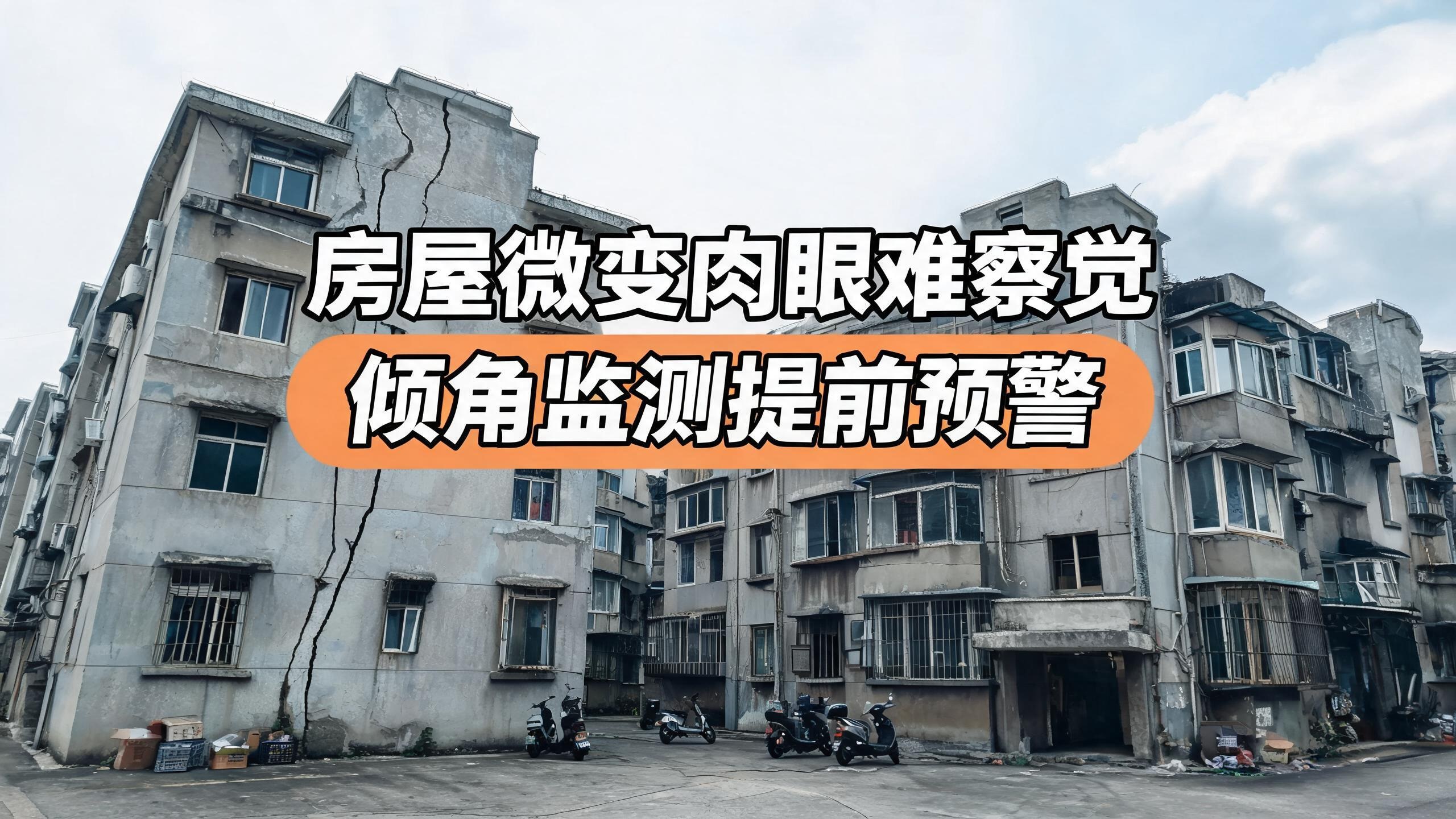 老旧住宅地基沉降暗藏结构隐患，直川高精度倾角系统全天监测楼宇形变#无线倾角传感器 #房屋结构安全 
