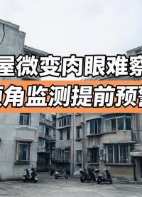老旧住宅地基沉降暗藏结构隐患，直川高精度倾角系统全天监测楼宇形变#无线倾角传感器 #房屋结构安全 