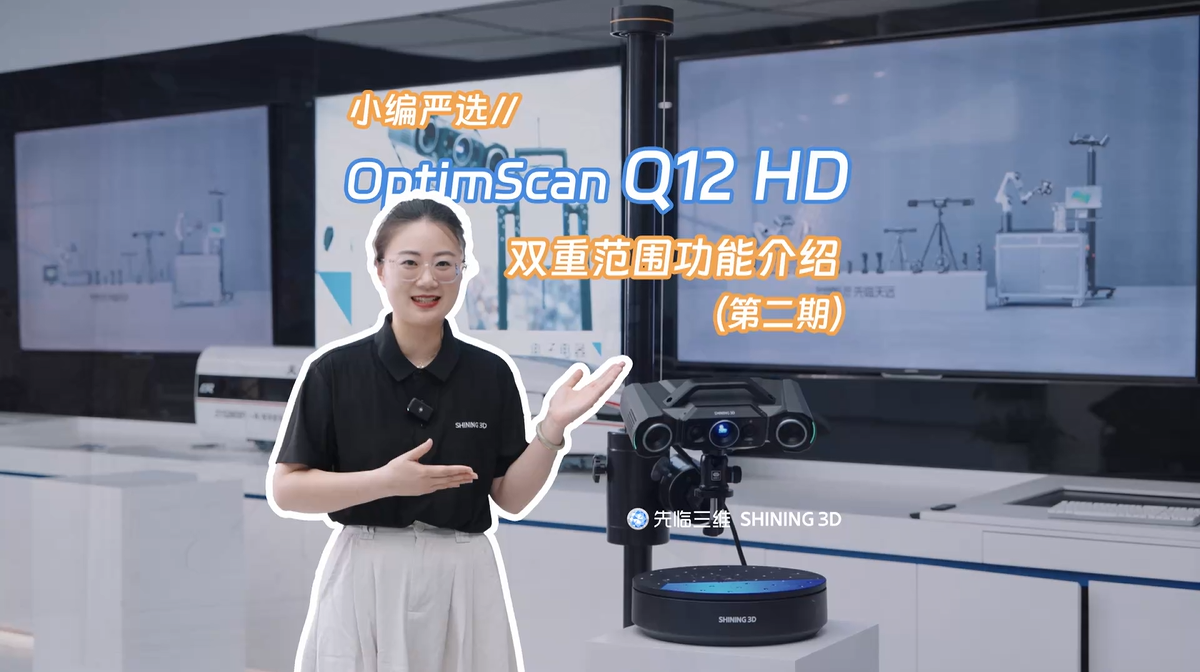大小两组扫描范围灵活适配！先临三维OptimScan Q12 HD双重范围功能介绍（第二期）
