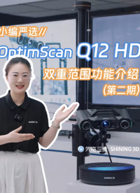 大小两组扫描范围灵活适配！先临三维OptimScan Q12 HD双重范围功能介绍（第二期）