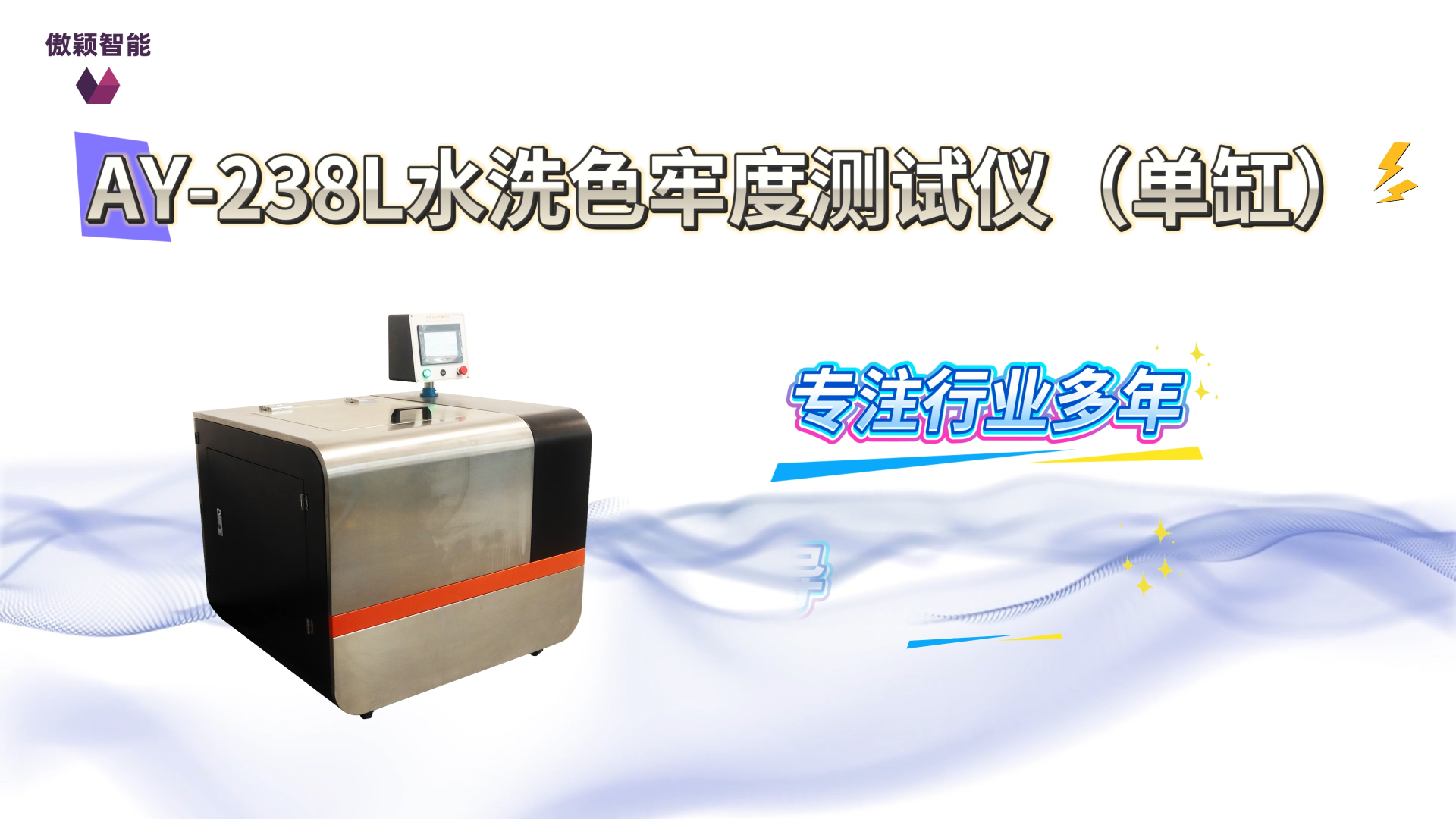 傲颖-AY-238L水洗色牢度测试仪（单缸）GB/T5711-准确可靠