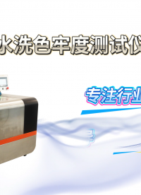 傲颖-AY-238L水洗色牢度测试仪（单缸）GB/T5711-准确可靠