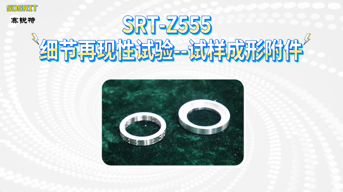 赛锐特-SRT-Z555 细节再现性试验--试样成形附件-YY 1027-2018#测试仪器 #仪器检测 