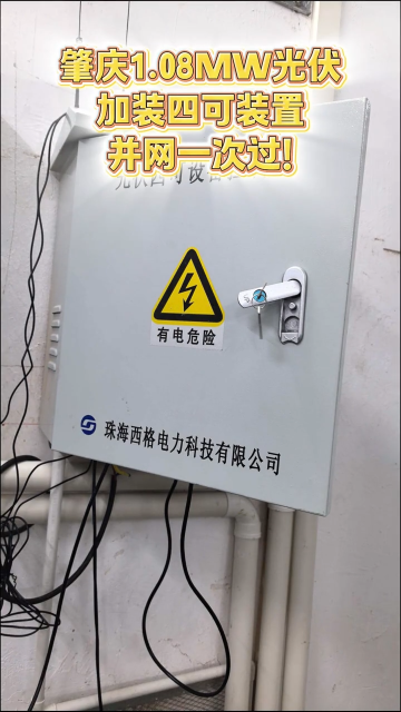 肇庆 1.08MW 光伏加装四可装置，并网一次过！