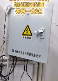 肇庆 1.08MW 光伏加装四可装置，并网一次过！