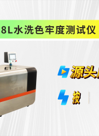 诚卫 CW-238L 水洗色牢度测试仪（单缸） 质量保证