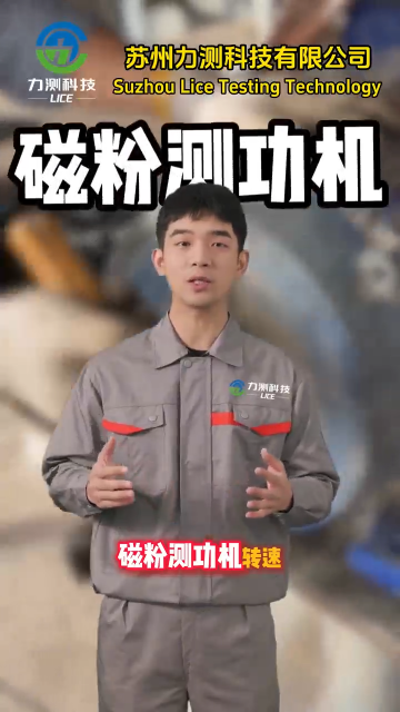 测功机数据忽高忽低怎么解决？先排查是否磁粉老化
# 测功机# 磁粉测功机# 苏州力测