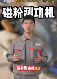 测功机数据忽高忽低怎么解决？先排查是否磁粉老化
# 测功机# 磁粉测功机# 苏州力测
