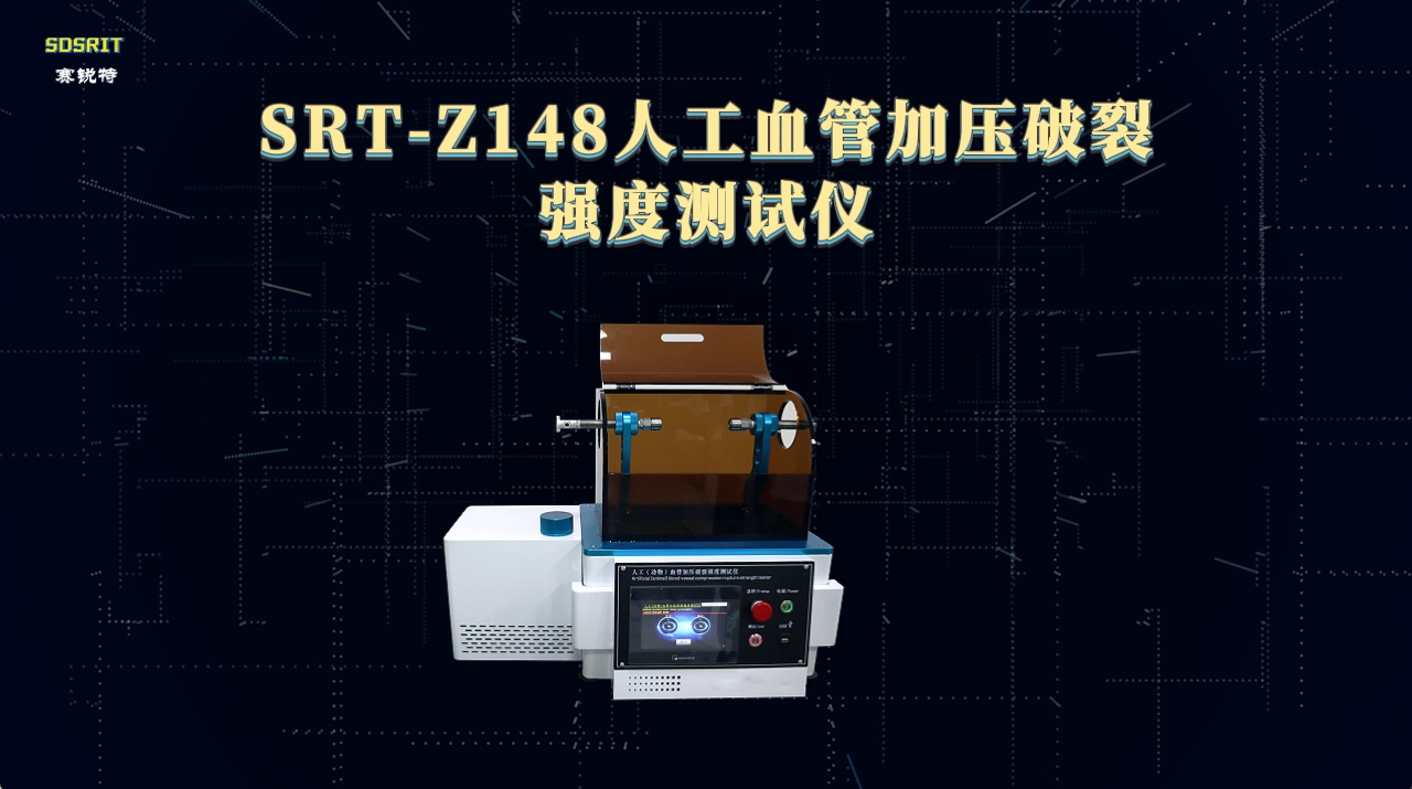 赛锐特-SRT-Z148-人工血管加压破裂强度测试仪-YY0500-2021-提供技术说明#测试仪器 