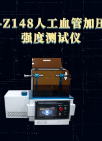 赛锐特-SRT-Z148-人工血管加压破裂强度测试仪-YY0500-2021-提供技术说明#测试仪器 