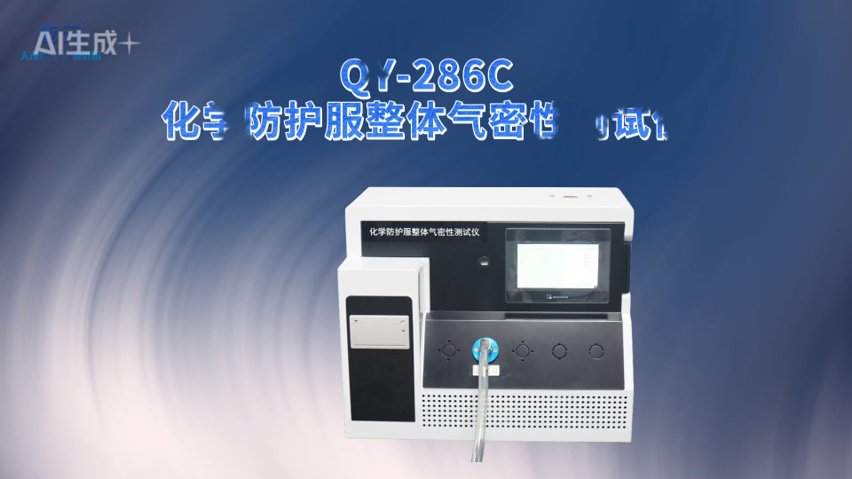 乾元 QY-286C化学防护服整体气密性测试仪  品质优良