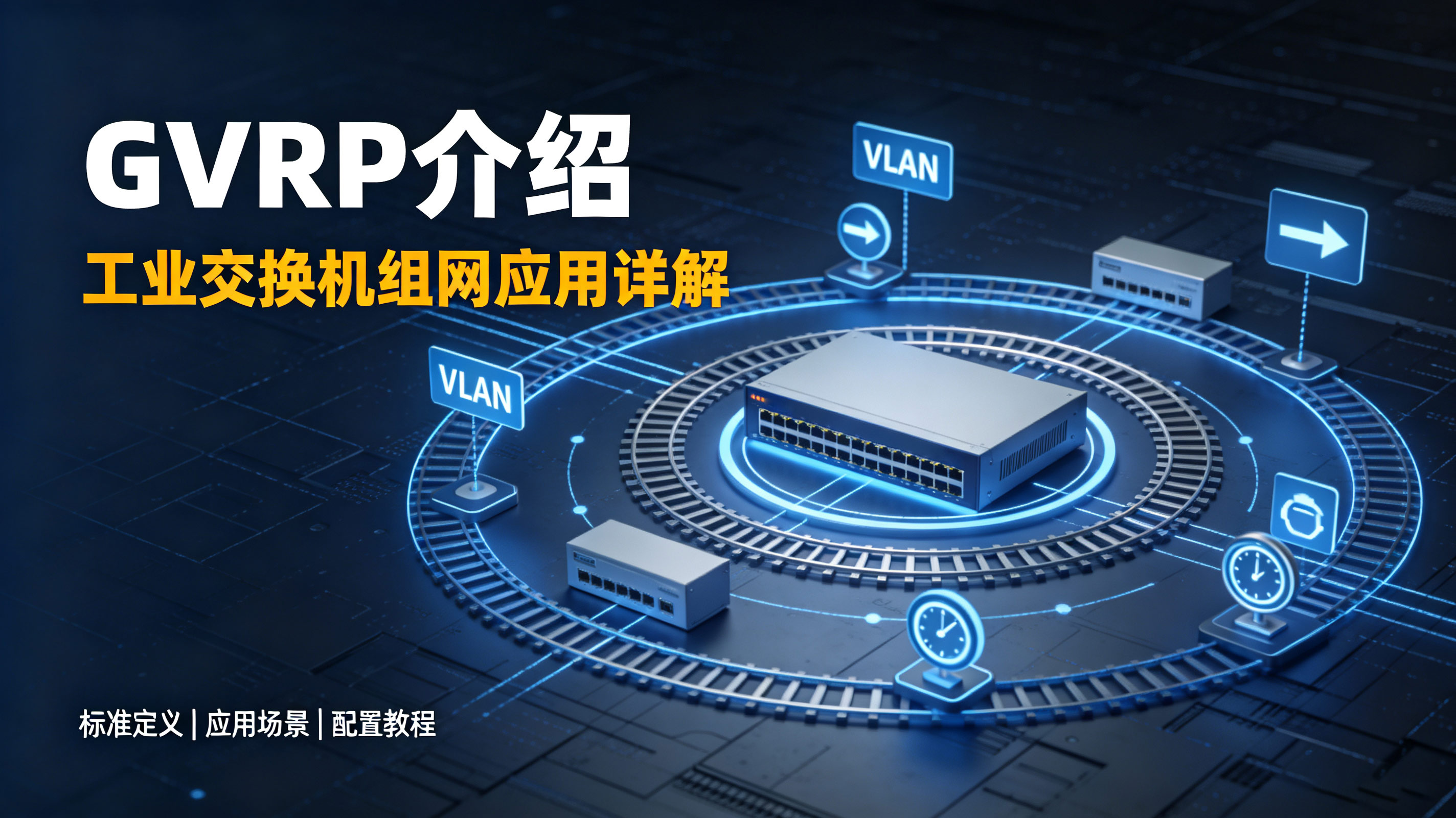 工业交换机GVRP怎么用？一文看清原理、部署与光路科技设备配置要点# GVRP
#VLAN #工业交换机 