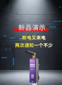 夜间停电无人知？4G报警器第一时间推送消息#电工 #plc #物联网 #电工知识 