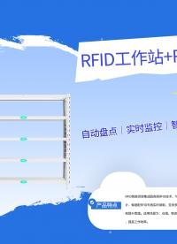 拆解RFID立式工作站+智能货架：双模架构，3秒百件盘点