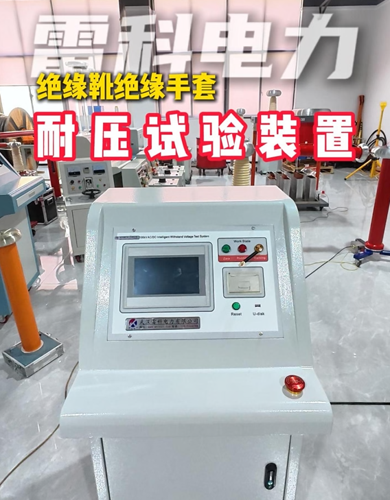 雷科电力绝缘靴绝缘手套耐压试验装置组成部分及功能介绍 #绝缘靴耐压试验装置 #绝缘手套耐压试验装置  