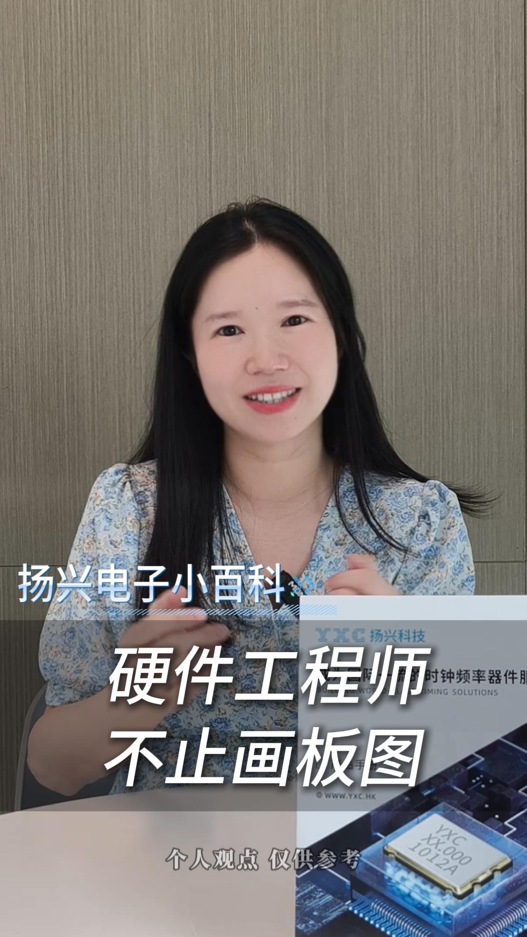 硬件工程师不止画板图
#电子 #工科 #硬件工程师 #电子爱好者 #扬兴科技 