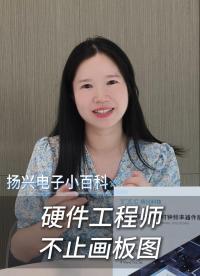 硬件工程师不止画板图
#电子 #工科 #硬件工程师 #电子爱好者 #扬兴科技 