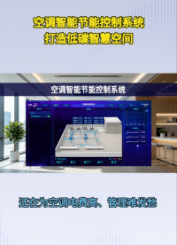 多区域空调难管理？一套系统搞定集中调控与降耗#plc #物联网 