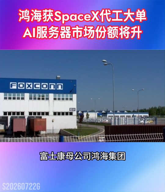 520亿美元！富士康母公司拿下SpaceX 服务器代工大单 #人工智能 #AI算力
 