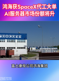 520亿美元！富士康母公司拿下SpaceX 服务器代工大单 #人工智能 #AI算力
 