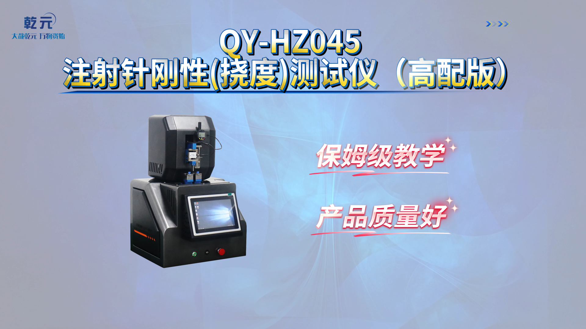 乾元 QY-HZ045 注射针刚性(挠度)测试仪（高配版）  技术指导