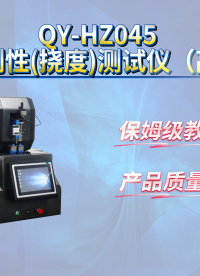 乾元 QY-HZ045 注射针刚性(挠度)测试仪（高配版）  技术指导