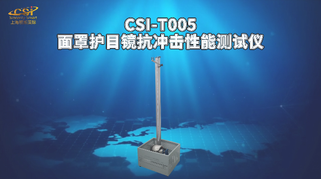 上海程斯 CSI-T005 面罩护目镜抗冲击性能测试仪 QB/T2506 操作简洁