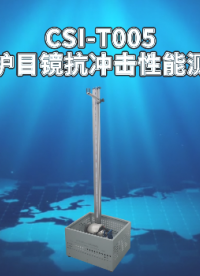 上海程斯 CSI-T005 面罩护目镜抗冲击性能测试仪 QB/T2506 操作简洁