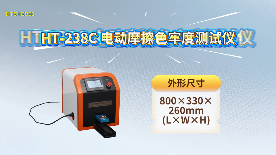  HT-238C  电动干湿摩擦色牢度测试仪 ISO105X12 指导技术