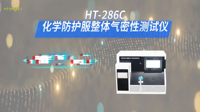 HT-286C 化学防护服整体气密性测试仪 提供检测方案