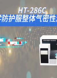 HT-286C 化学防护服整体气密性测试仪 提供检测方案
