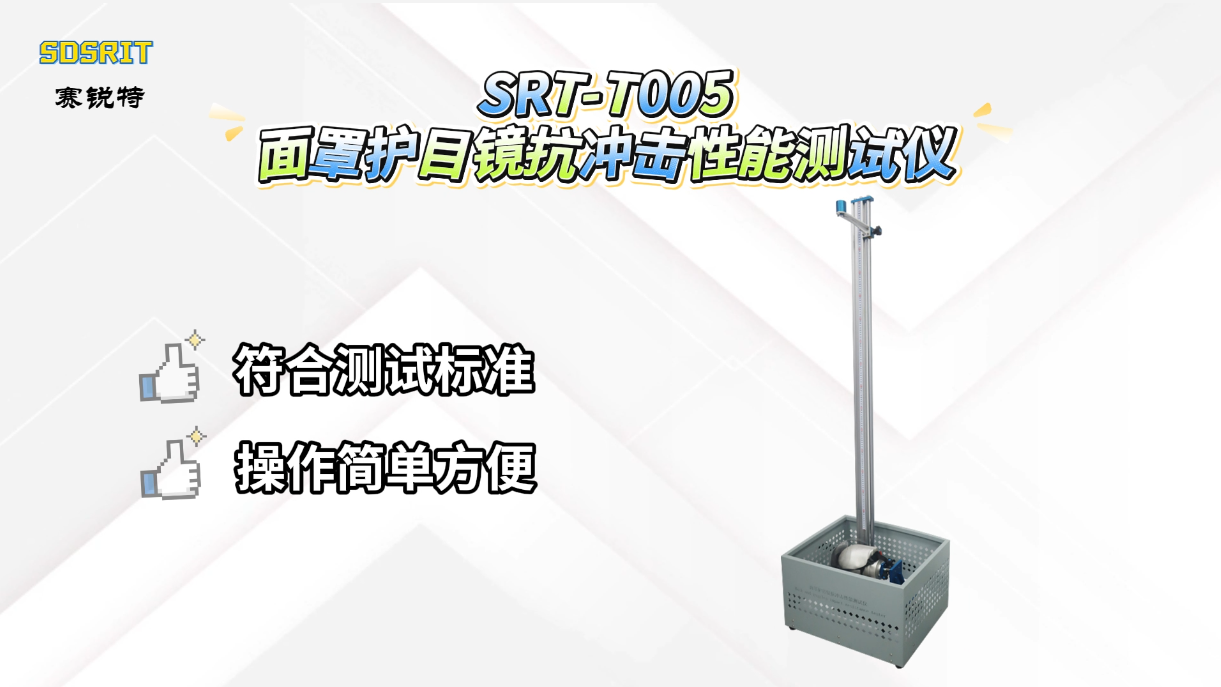 赛锐特-SRT-T005 面罩护目镜抗冲击性能测试仪-GB24429-2009#测试仪器 #检测仪器厂家
 
