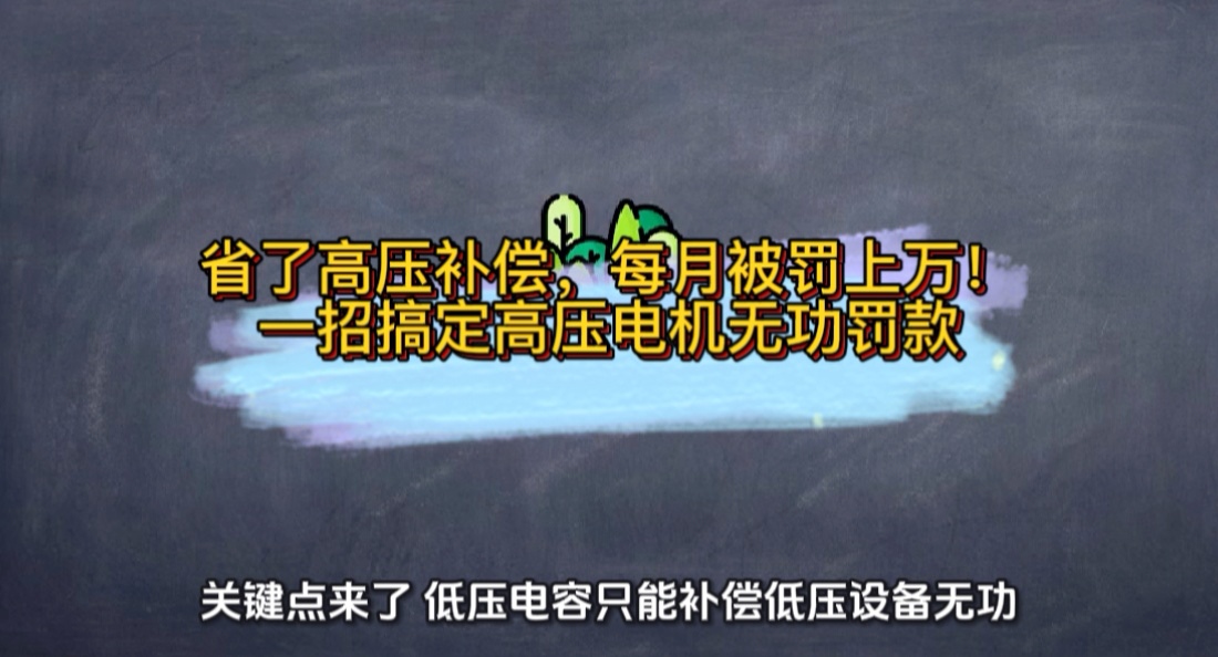 省了高压补偿，每月被罚上万！一招搞定高压电机无功罚款