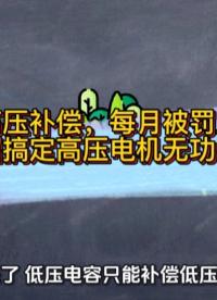 省了高压补偿，每月被罚上万！一招搞定高压电机无功罚款