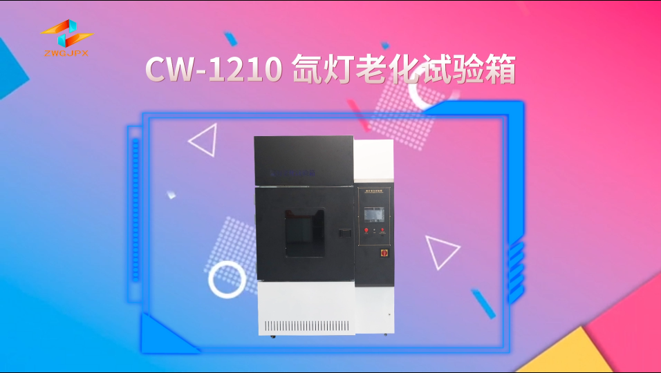 诚卫 CW-1210 氙灯老化试验箱 产品参数