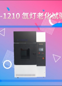 诚卫 CW-1210 氙灯老化试验箱 产品参数