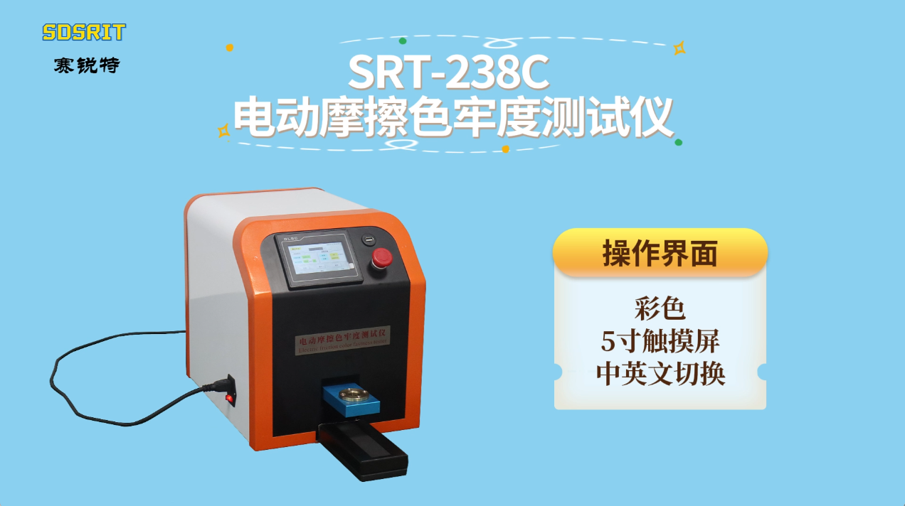 赛锐特-SRT-238C 电动摩擦色牢度测试仪-JISL0849-技术说明#测试仪器 #检测仪器厂家 