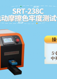 赛锐特-SRT-238C 电动摩擦色牢度测试仪-JISL0849-技术说明#测试仪器 #检测仪器厂家 