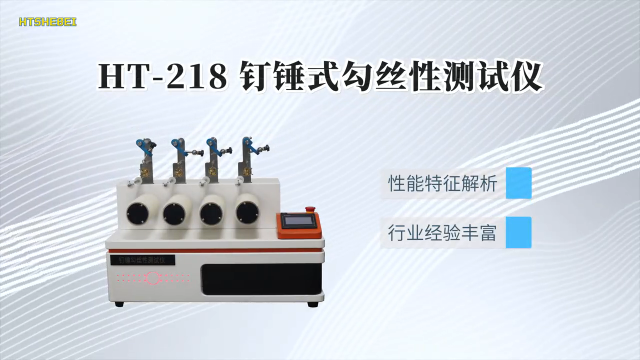 
HT-218 ICI钉锤式勾丝性测试仪 亮点技术演示