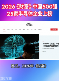 2026《财富》中国500强揭晓，25家半导体企业上榜#半导体#芯片设计#AI硬件#中国500强 
