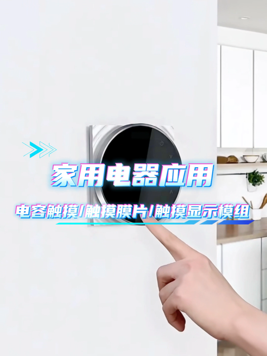 家用电器应用~电容触摸/触摸膜片/触摸显示模组 #HMI #模组 #电容触摸 
