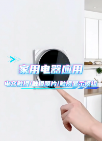 家用电器应用~电容触摸/触摸膜片/触摸显示模组 #HMI #模组 #电容触摸 