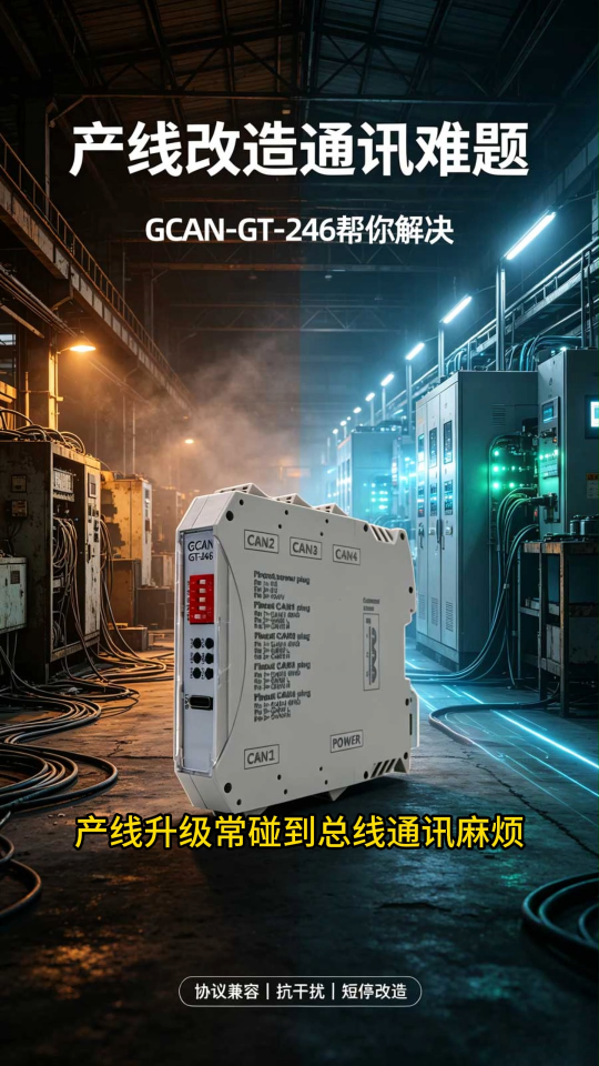 CANFD产线改造用广成科技GCAN-GT-246

