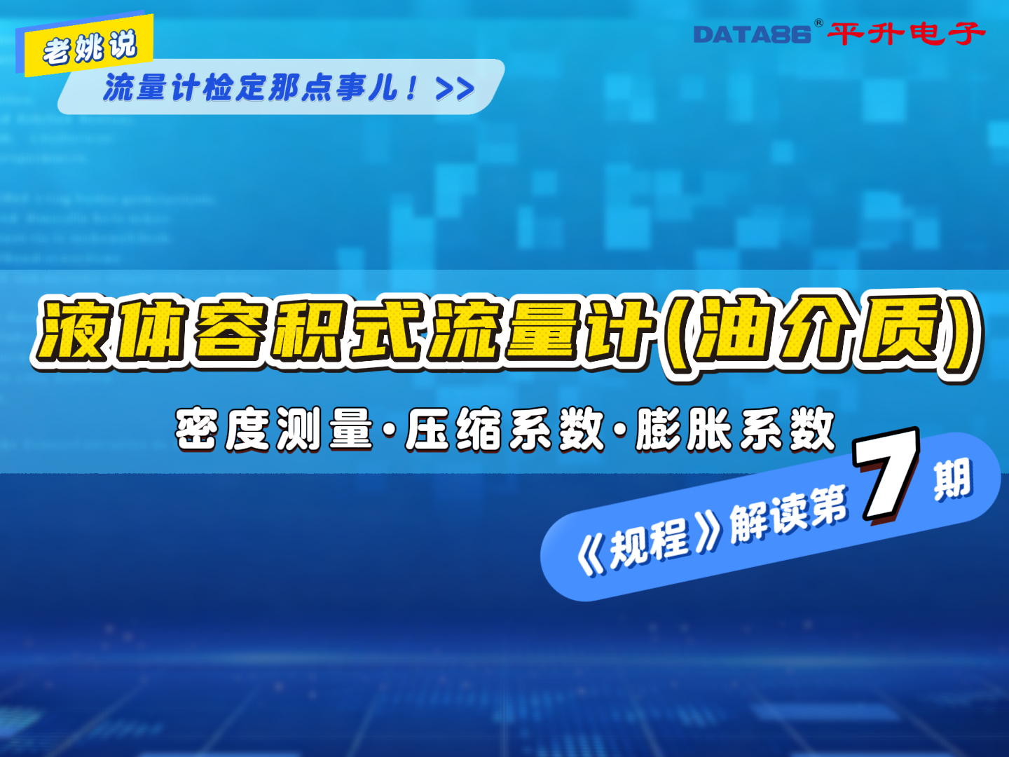 液体流量计检定—油介质的密度测量、压缩系数和膨胀系数的计算方法#油流量
#标定装置
#检定设备
#校准系统 