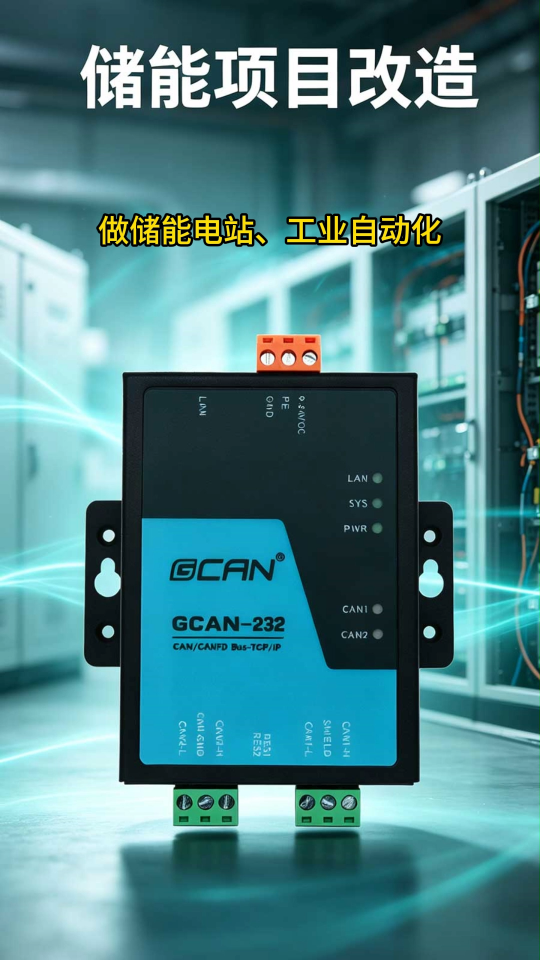 CANFD储能改造用广成科技GCAN-232