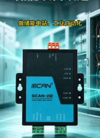 CANFD储能改造用广成科技GCAN-232