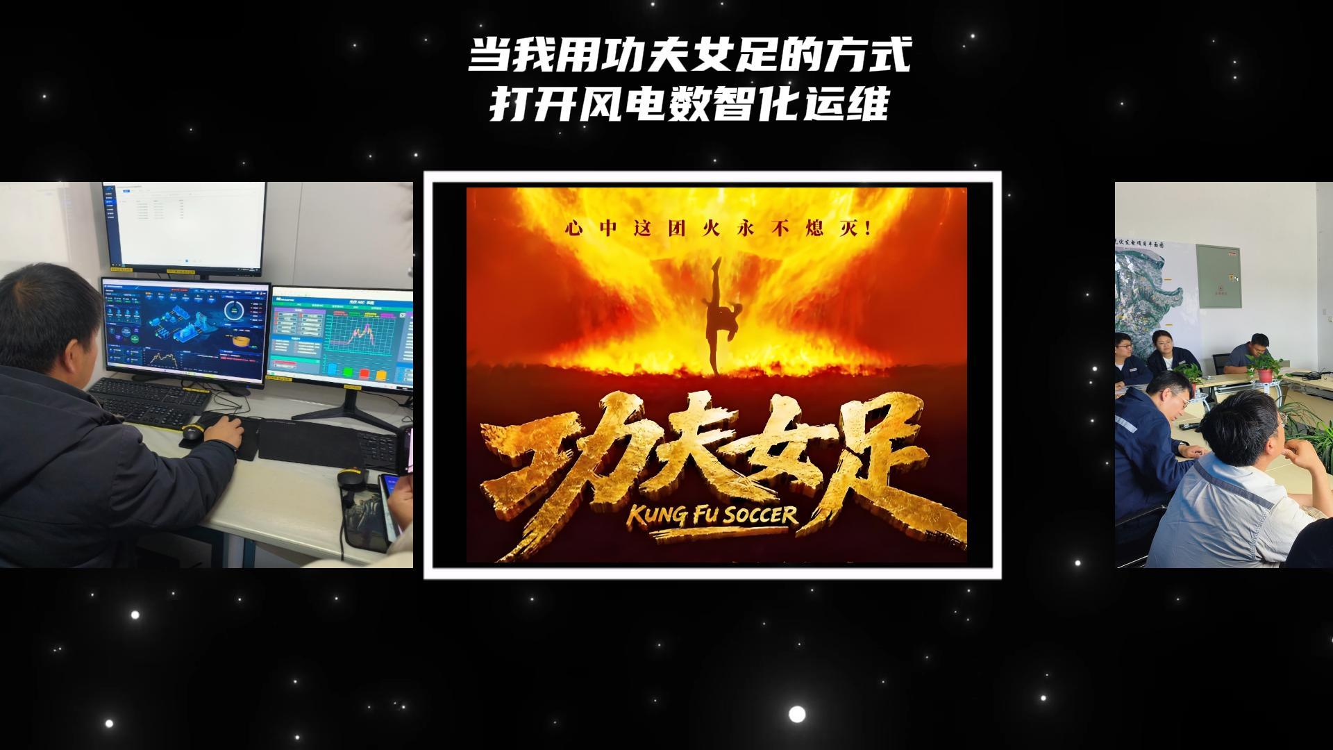 当我用功夫女足的方式打开风电数智化运维！赛场靠硬功夫，运维靠硬科技！#功夫女足#电影功夫女足#周星驰#风电 