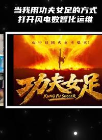 当我用功夫女足的方式打开风电数智化运维！赛场靠硬功夫，运维靠硬科技！#功夫女足#电影功夫女足#周星驰#风电 
