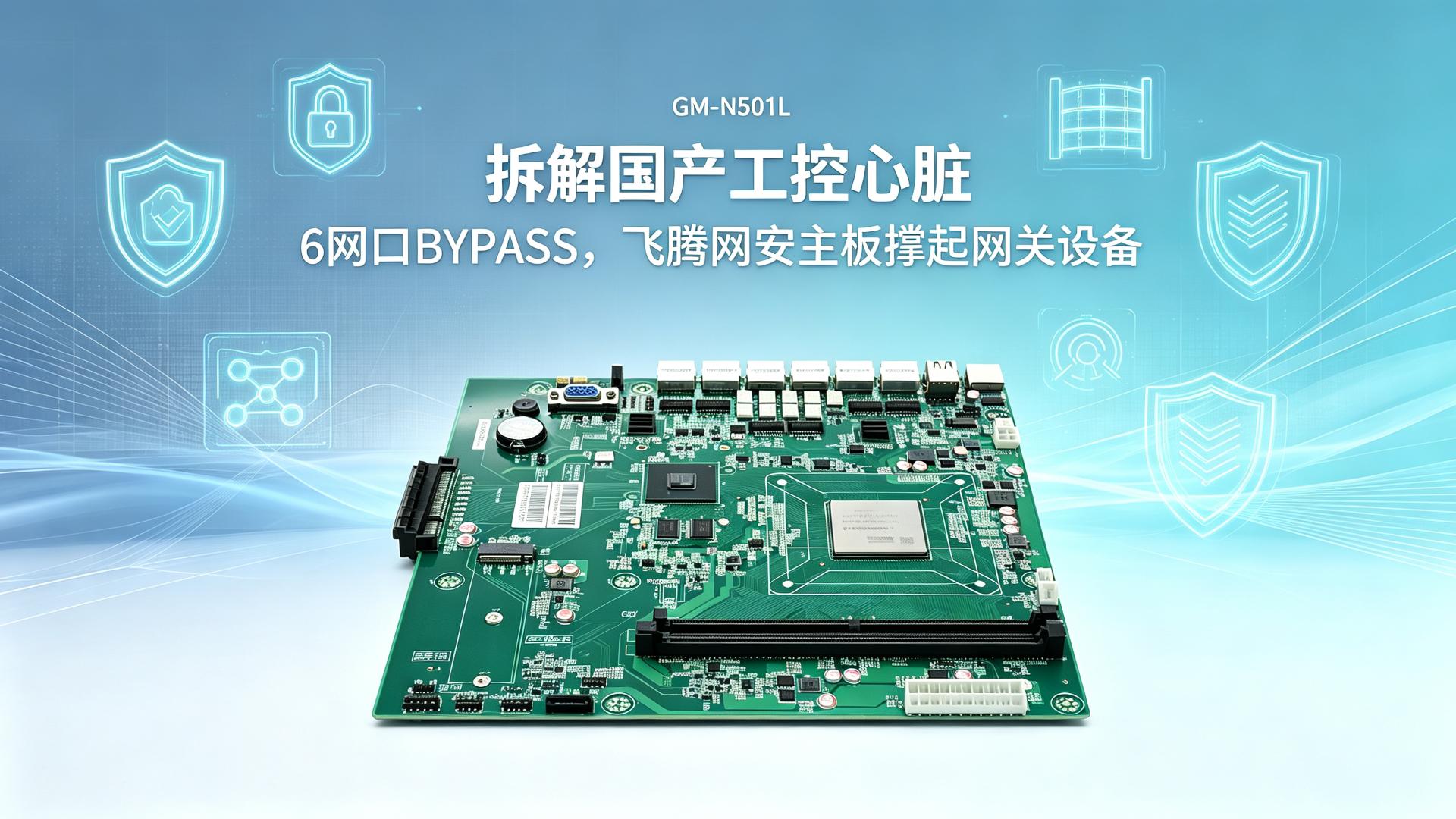 拆解国产工控心脏：6网口BYPASS，飞腾主板撑起网关设备#工控主板 #国产主板 #飞腾主板 
